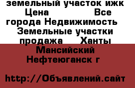 земельный участок ижк › Цена ­ 350 000 - Все города Недвижимость » Земельные участки продажа   . Ханты-Мансийский,Нефтеюганск г.